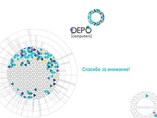 www.depo.ru
65
Спасибо за внимание!
 