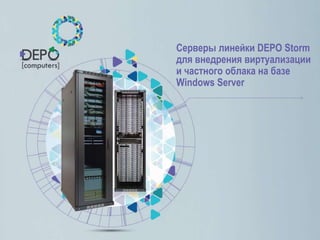Современные серверы DEPO Storm и системы хранения DEPO Storage | PPT