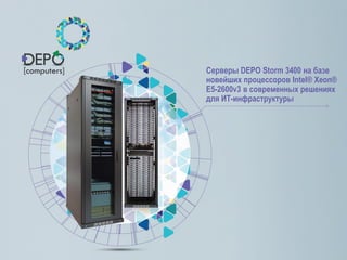 Серверы DEPO Storm 3400 на базе
новейших процессоров Intel® Xeon®
E5-2600v3 в современных решениях
для ИТ-инфраструктуры
 