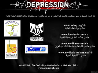 www.mimg.org/vb منتدى بوابة مكة الطبية www.ibnsina4s.com/vb منتدى طلاب كلية إبن سينا الطبية www.medkaau.com/vb منتدى طلاب كلية طب جامعة الملك عبدالعزيز   www.medicalacademy.net/vb   منتدى الأكاديمية الطبية هذا العمل البسيط هو جهود طلاب وطالبات كلية الطب ,  تم اخراجه بالتعاون بين منتديات طلاب الكليات الطبية التالية والشكر مقدم لشبكة ابو نواف لمساهمتها في نشر العمل خلال شبكة الأنترنت www.abunawaf.com 