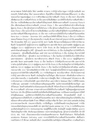 8
สถานภาพสมรส ปัจจัยด้านจิตใจ ได้แก่ เจตคติต่อ ความตาย การรับรู้ภาระในการดูแล การรับรู้ความเข้มแข็ง ของ
ครอบครัว ปัจจัยด้านสังคม ได้แก่ ระยะเวลาหลังจาก ที่บุตรได้รับการวินิจฉัยว่าเป็นโรคสมาธิสั้นนานกว่า 12 เดือน
ระยะเวลาในการดูแลของผู้ดูแล 2.1.3 การศึกษาพัฒนาแบบวัดภาวะซึมเศร้า จานวน 15 เรื่อง พบว่า เป็นงานวิจัย
เพื่อพัฒนาแบบวัด ภาวะซึมเศร้าจานวน 14 เรื่อง และงานวิจัยเพื่อพัฒนา แบบวัดที่เกี่ยวข้องกับภาวะซึมเศร้าเพียง 1
เรื่อง โดย งานวิจัยเพื่อพัฒนาแบบวัดภาวะซึมเศร้ามีวัตถุประสงค์ เพื่อคัดกรองภาวะซึมเศร้า (screening) จานวน 8
เรื่อง เพื่อประเมินผลการรักษาภาวะซึมเศร้า (clinical) จานวน 7 เรื่อง และงานวิจัยดังกล่าวทาการศึกษาในกลุ่ม
ผู้สูงอายุ จานวน 2 เรื่อง ผู้ป่วยโรคทางกายเรื้อรังจานวน 3 เรื่อง ผู้ป่วยภาวะซึมเศร้าจานวน 8 เรื่องและมารดาหลัง
คลอด จานวน 1 เรื่อง นอกจากนี้ พบว่างานวิจัยเพื่อพัฒนา แบบวัดภาวะซึมเศร้าผู้วิจัยทาการแปลหรือดัดแปลง จาก
แบบวัดภาวะซึมเศร้าที่ได้มาตรฐานจานวน 10 เรื่อง 420 การสารวจงานวิจัยที่เกี่ยวกับภาวะซึมเศร้าในประเทศไทย
Rama Nurs J • October - December 2011 และเป็นแบบวัดที่สร้างขึ้นใหม่ จานวน 5 เรื่อง 2.2 การวิจัยแบบ
ทดลอง/กึ่งทดลอง จานวน 57 เรื่อง สรุปออกเป็น 2 ประเด็น คือ ผลการวิเคราะห์ รูปแบบการบาบัด และผลลัพธ์การ
วิจัย มีรายละเอียด ดังนี้ 2.2.1 รูปแบบการบาบัด พบว่า ในอดีต ที่ผ่านมางานวิจัยมีรูปแบบการให้การบาบัดภาวะ
ซึมเศร้า ในกลุ่มต่อไปนี้ กลุ่มผู้ป่วยทางกาย กลุ่มผู้มีปัญหาทาง สุขภาพจิต จิตเวช และสารเสพติด กลุ่มผู้สูงอายุ และ
กลุ่มผู้ดูแล 2.2.1.1 กลุ่มผู้ป่วยทางกาย พบการ บาบัด จานวน 28 เรื่อง โดยมีรูปแบบการบาบัดที่ หลากหลาย
แตกต่างกันตามลักษณะผู้ป่วย ดังนี้ - ผู้ป่วยมะเร็ง พบการบาบัดจานวน 10 เรื่อง ส่วนใหญ่เป็นการบาบัดที่เกี่ยวกับ
การผ่อนคลาย - ผู้ป่วยที่ติดเชื้อเอชไอวีและ เอดส์ (HIV) พบการบาบัดจานวน 9 เรื่อง ส่วนใหญ่ เป็นการบาบัดที่
เกี่ยวกับการให้คาปรึกษา - ผู้ป่วยพิการ พบการบาบัดจานวน 7 เรื่อง โดยเป็นการบาบัดที่เกี่ยวกับการให้คาปรึกษา
และการผ่อนคลาย - ผู้ป่วยไตวาย พบการฝึกอานาปาน สติสมาธิ จานวน 1 เรื่อง 2.2.1.2 กลุ่มผู้มีปัญหาทาง
สุขภาพจิต จิตเวช และสารเสพติด จานวน 12 เรื่อง โดยเป็นการ บาบัดที่มุ่งปรับกระบวนการคิด และการบาบัด
บางส่วน มุ่งเน้นด้านสังคม 2.2.1.3 กลุ่มผู้สูงอายุ พบการบาบัด จานวน 12 เรื่อง ส่วนใหญ่เป็นการบาบัดที่มุ่งเน้นด้าน
พฤติกรรม 2.2.1.4 กลุ่มผู้ดูแล พบการบาบัด จานวน 5 เรื่อง โดยเป็นการบาบัดที่มุ่งเน้นทางด้านสังคม และด้าน
กระบวนการคิด 2.2.2 วิเคราะห์ผลลัพธ์จากการวิจัย พบว่า ในกลุ่มผู้ป่วยโรคเรื้อรังทางกายและกลุ่มผู้สูงอายุพบว่า
ทุกรูปแบบการบาบัดทาให้ภาวะซึมเศร้าดีขึ้น 2.3 การวิจัยเชิงคุณภาพ พบว่าเป็นการศึกษา เกี่ยวกับประสบการณ์
การรับรู้ และการจัดการภาวะ ซึมเศร้า ส่วนใหญ่เป็นการแก้ไขปัญหา เพื่อการบรรเทา หรือหลีกเลี่ยงการเกิดอาการ
แบ่งการจัดการออกเป็น 2 ประเด็นหลักคือ การจัดการอาการโดยผู้อื่น ได้แก่ การไปพบแพทย์ ไปโรงพยาบาล เพื่อ
การรับประทานยา การรักษาด้วยไฟฟ้า และการรับคาปรึกษา และการจัดการ โดยตนเอง ได้แก่ การใช้วิธีการอดทน
การพึ่งยาและ แอลกอฮฮล์ การปรับเปลี่ยนความคิดและมุมมองชีวิต จนเกิดการตระหนักรู้ถึงที่มาของปัญหา และ
เข้าใจตนเอง โดยสร้างเสริมพลังอานาจในตนเองและปรับเปลี่ยนวิธี คิดในทางร้ายมากกว่าเปลี่ยนแปลงสิ่งอื่นจนหลุด
พ้น จากภาวะซึมเศร้า อภิปรายผล จากผลการสารวจงานวิจัยที่เกี่ยวกับภาวะซึมเศร้า ในผู้ใหญ่และผู้สูงอายุประเทศ
ไทยจานวน 183 เรื่อง ผู้วิจัยพบประเด็นที่น่าสนใจที่สะท้อนให้เห็นคุณลักษณะ งานวิจัยและรายละเอียดผลการวิจัยที่
นาไปสู่ข้อเสนอแนะ และทิศทางการวิจัยที่เกี่ยวกับภาวะซึมเศร้าในประเทศไทย มีรายละเอียดดังนี้ ส่วนที่ 1
คุณลักษณะของงานวิจัยที่เกี่ยวกับ ภาวะซึมเศร้าในประเทศไทย พบว่า ชนิดงานวิจัยส่วนใหญ่เป็นงานวิจัยที่เป็น ส่วน
หนึ่งของการศึกษาระดับมหาบัณฑิต ปี พ.ศ. ที่ตีพิมพ์ งานวิจัยมากที่สุด คือ ปีพ.ศ. 2547-2550 แหล่งผลิต ส่วนใหญ่
มาจากทบวงมหาวิทยาลัย ประเภทการวิจัยเป็น การวิจัยพื้นฐาน งานวิจัยทั้งหมดมีการระบุวัตถุประสงค์ การวิจัย
กรอบแนวคิดส่วนใหญ่ระบุกรอบแนวคิดซึ่ง 421 สุทธานันท์ ชุนแจ่ม และคณะ Vol. 17 No. 3 งานวิจัยที่ระบุกรอบ
แนวคิดส่วนใหญ่สร้างจากการ ทบทวนวรรณกรรม ทฤษฎีที่ใช้ในงานวิจัย ส่วนใหญ่ใช้ ทฤษฎีทางจิตสังคม แบบการ
วิจัยส่วนใหญ่เป็นการวิจัย เชิงปริมาณแบบไม่ทดลอง ประชากรส่วนใหญ่เป็นกลุ่ม ผู้ป่วยทางกายโรคเรื้อรัง มีการใช้
CES-D, BDI, TGDS เป็นแบบสอบถามในการประเมินและคัดกรองภาวะ ซึมเศร้าเป็นส่วนมาก ซึ่งเป็นเครื่องมือ
แบบสอบถาม ด้วยตนเอง (Self-rating scale) จากงานวิจัยที่เกี่ยวกับภาวะซึมเศร้าในประเทศไทย เพิ่มขึ้นอย่าง
รวดเร็วในช่วง 9 ปี ที่ผ่านมา สะท้อนให้ เห็นว่า ประเทศไทยให้ความสาคัญในการวิจัยและศึกษา ภาวะซึมเศร้าอย่าง
 