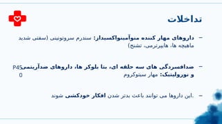 ‫تداخالت‬
:‫منوآمینواکسیداز‬ ‫کننده‬ ‫مهار‬ ‫داروهای‬
‫شدید‬ ‫(سفتی‬ ‫سروتونینی‬ ‫سندرم‬
)‫تشنج‬ ،‫هایپرترمی‬ ،‫ها‬ ‫ماهیچه‬
_
_
‫ضدآریتمی‬ ‫داروهای‬ ،‫ها‬ ‫بلوکر‬ ‫بتا‬ ،‫ای‬ ‫حلقه‬ ‫سه‬ ‫های‬ ‫ضدافسردگی‬
:‫نورولپتیک‬ ‫و‬
‫سیتوکروم‬ ‫مهار‬
_
‫شدن‬ ‫بدتر‬ ‫باعث‬ ‫توانند‬ ‫می‬ ‫داروها‬ ‫این‬
‫خودکشی‬ ‫افکار‬
‫شوند‬ .
P45
0
 