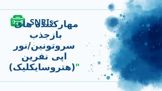 SNRIs
"‫های‬ ‫مهارکننده‬
‫بازجذب‬
‫نور‬/‫سروتونین‬
‫نفرین‬ ‫اپی‬
)‫"(هتروسایکلیک‬
 