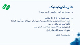 ‫فارماکوکینتیک‬
)‫چربی‬ ‫در‬ ‫زیاد‬ ‫(حاللیت‬ ‫خوراکی‬ :‫جذب‬ _
_
_
‫بین‬ :‫عمر‬ ‫نیمه‬
8
‫تا‬
17
‫ساعت‬
(‫کوتاه‬ ‫گروه‬ ‫این‬ ‫داروهای‬ ‫دیگر‬ ‫برعکس‬ ‫ونالفکسین‬ ‫و‬ ‫نفازودون‬ ‫عمر‬ ‫نیمه‬
‫است‬.)
‫روز‬ ‫در‬ ‫یکبار‬ :‫مصرف‬ ‫نحوه‬
(‫روز‬ ‫در‬ ‫بار‬ ‫سه‬ ‫تا‬ ‫دو‬ ‫ونالفکسین‬ ‫و‬ ‫)نفازودون‬
‫ادرار‬ ‫و‬ ‫ها‬ ‫کلیه‬ ‫طریق‬ ‫از‬ :‫دفع‬
_
_
‫کبدی‬ :‫متابولیسم‬
 