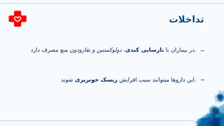 ‫تداخالت‬
‫با‬ ‫بیماران‬ ‫در‬
‫کبدی‬ ‫نارسایی‬
،
‫نفازودون‬ ‫و‬ ‫دولوکستین‬
‫دارد‬ ‫مصرف‬ ‫منع‬ . _
_
‫افزایش‬ ‫سبب‬ ‫میتوانند‬ ‫داروها‬ ‫این‬
‫خونریزی‬ ‫ریسک‬
‫شوند‬ .
 