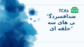 "‫ضدافسردگ‬
‫سه‬ ‫های‬ ‫ی‬
‫ای‬ ‫"حلقه‬
TCAs
 