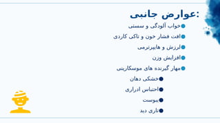 ‫جانبی‬ ‫عوارض‬:
●
‫سستی‬ ‫و‬ ‫آلودگی‬ ‫خواب‬
●
‫کاردی‬ ‫تاکی‬ ‫و‬ ‫خون‬ ‫فشار‬ ‫افت‬
●
‫هایپرترمی‬ ‫و‬ ‫لرزش‬
●
‫وزن‬ ‫افزایش‬
●
‫موسکارینی‬ ‫های‬ ‫گیرنده‬ ‫مهار‬
●
‫دهان‬ ‫خشکی‬
●
‫ادراری‬ ‫احتباس‬
●
‫یبوست‬
●
‫دید‬ ‫تاری‬
 