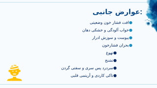 ‫جانبی‬ ‫عوارض‬:
●
‫وضعیتی‬ ‫خون‬ ‫فشار‬ ‫افت‬
●
‫دهان‬ ‫خشکی‬ ‫و‬ ‫آلودگی‬ ‫خواب‬
●
‫ادرار‬ ‫سوزش‬ ‫و‬ ‫یبوست‬
●
‫فشارخون‬ ‫بحران‬
●
‫تهوع‬
●
‫تشنج‬
●
‫گردن‬ ‫سفتی‬ ‫و‬ ‫سری‬ ‫پس‬ ‫سردرد‬
●
‫قلبی‬ ‫آریتمی‬ ‫و‬ ‫کاردی‬ ‫تاکی‬
 