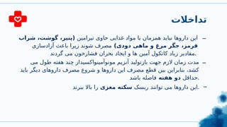 ‫تداخالت‬
‫تیرامین‬ ‫حاوی‬ ‫غذایی‬ ‫مواد‬ ‫با‬ ‫همزمان‬ ‫نباید‬ ‫داروها‬ ‫این‬
‫شراب‬ ،‫گوشت‬ ،‫(پنیر‬
)‫دودی‬ ‫ماهی‬ ‫و‬ ‫مرغ‬ ‫جگر‬ ،‫قرمز‬
‫آزادسازی‬ ‫باعث‬ ‫زیرا‬ ‫شوند‬ ‫مصرف‬
‫گردند‬ ‫می‬ ‫فشارخون‬ ‫بحران‬ ‫ایجاد‬ ‫و‬ ‫ها‬ ‫آمین‬ ‫کاتکول‬ ‫زیاد‬ ‫مقادیر‬.
_
_
‫می‬ ‫طول‬ ‫هفته‬ ‫چند‬ ‫مونوآمینواکسیداز‬ ‫آنزیم‬ ‫بازتولید‬ ‫جهت‬ ‫الزم‬ ‫زمان‬ ‫مدت‬
‫باید‬ ‫دیگر‬ ‫داروهای‬ ‫مصرف‬ ‫شروع‬ ‫و‬ ‫داروها‬ ‫این‬ ‫مصرف‬ ‫قطع‬ ‫بین‬ ‫بنابراین‬ ،‫کشد‬
‫حداقل‬
‫هفته‬ ‫دو‬
‫باشد‬ ‫فاصله‬ .
_
‫ریسک‬ ‫توانند‬ ‫می‬ ‫داروها‬ ‫این‬
‫مغزی‬ ‫سکته‬
‫ببرند‬ ‫باال‬ ‫را‬ .
 