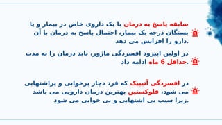 ‫درمان‬ ‫به‬ ‫پاسخ‬ ‫سابقه‬
‫یا‬ ‫و‬ ‫بیمار‬ ‫در‬ ‫خاص‬ ‫داروی‬ ‫یک‬ ‫با‬
‫آن‬ ‫با‬ ‫درمان‬ ‫به‬ ‫پاسخ‬ ‫احتمال‬ ،‫بیمار‬ ‫یک‬ ‫درجه‬ ‫بستگان‬
‫دهد‬ ‫می‬ ‫افزایش‬ ‫را‬ ‫دارو‬.
‫در‬
‫آتیپیک‬ ‫افسردگی‬
‫پراشتهایی‬ ‫و‬ ‫پرخوابی‬ ‫دچار‬ ‫فرد‬ ‫که‬
،‫د‬W
‫و‬‫ش‬ ‫می‬
‫فلوکستین‬
‫باشد‬ ‫می‬ ‫دارویی‬ ‫درمان‬ ‫بهترین‬
‫شود‬ ‫می‬ ‫خوابی‬ ‫بی‬ ‫و‬ ‫اشتهایی‬ ‫بی‬ ‫سبب‬ ‫زیرا‬.
‫مدت‬ ‫به‬ ‫را‬ ‫درمان‬ ‫باید‬ ،‫ماژور‬ ‫افسردگی‬ ‫اپیزود‬ ‫اولین‬ ‫در‬
‫حداقل‬
6
‫ماه‬
‫داد‬ ‫ادامه‬ .
 