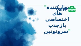 "‫مهارکننده‬
‫های‬
‫اختصاصی‬
‫بازجذب‬
‫"سروتونین‬
SSRIs
 