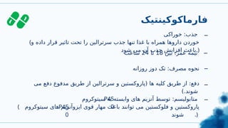 ‫فارماکوکینتیک‬
‫خوراکی‬ :‫جذب‬
(‫و‬ ‫داده‬ ‫قرار‬ ‫تاثیر‬ ‫تحت‬ ‫را‬ ‫سرترالین‬ ‫جذب‬ ‫تنها‬ ‫غذا‬ ‫با‬ ‫همراه‬ ‫داروها‬ ‫خوردن‬
‫شود‬ ‫می‬ ‫آن‬ ‫جذب‬ ‫افزایش‬ ‫باعث‬.)
_
_
_
‫بین‬ :‫عمر‬ ‫نیمه‬
18
‫تا‬
24
‫ساعت‬
‫روزانه‬ ‫دوز‬ ‫تک‬ :‫مصرف‬ ‫نحوه‬
‫می‬ ‫دفع‬ ‫مدفوع‬ ‫طریق‬ ‫از‬ ‫سرترالین‬ ‫و‬ ‫(پاروکستین‬ ‫ها‬ ‫کلیه‬ ‫طریق‬ ‫از‬ :‫دفع‬
).‫شوند‬
_
_
‫سیتوکروم‬ ‫به‬ ‫وابسته‬ ‫های‬ ‫آنزیم‬ ‫توسط‬ :‫متابولیسم‬
( ‫سیتوکروم‬ ‫های‬ ‫ایزوآنزیم‬ ‫قوی‬ ‫مهار‬ ‫باعث‬ ‫توانند‬ ‫می‬ ‫فلوکستین‬ ‫و‬ ‫پاروکستین‬
‫شوند‬ .)
P45
0
P45
0
 