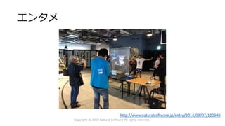 エンタメ
Copyright © 2015 Natural Software All rights reserved.
http://www.naturalsoftware.jp/entry/2014/09/07/120940
 