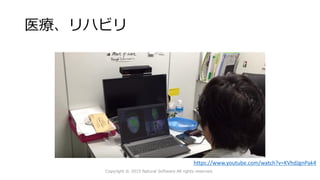 医療、リハビリ
Copyright © 2015 Natural Software All rights reserved.
https://www.youtube.com/watch?v=KVhdJgnPak4
 