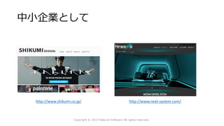 中小企業として
Copyright © 2015 Natural Software All rights reserved.
http://www.shikumi.co.jp/ http://www.next-system.com/
 