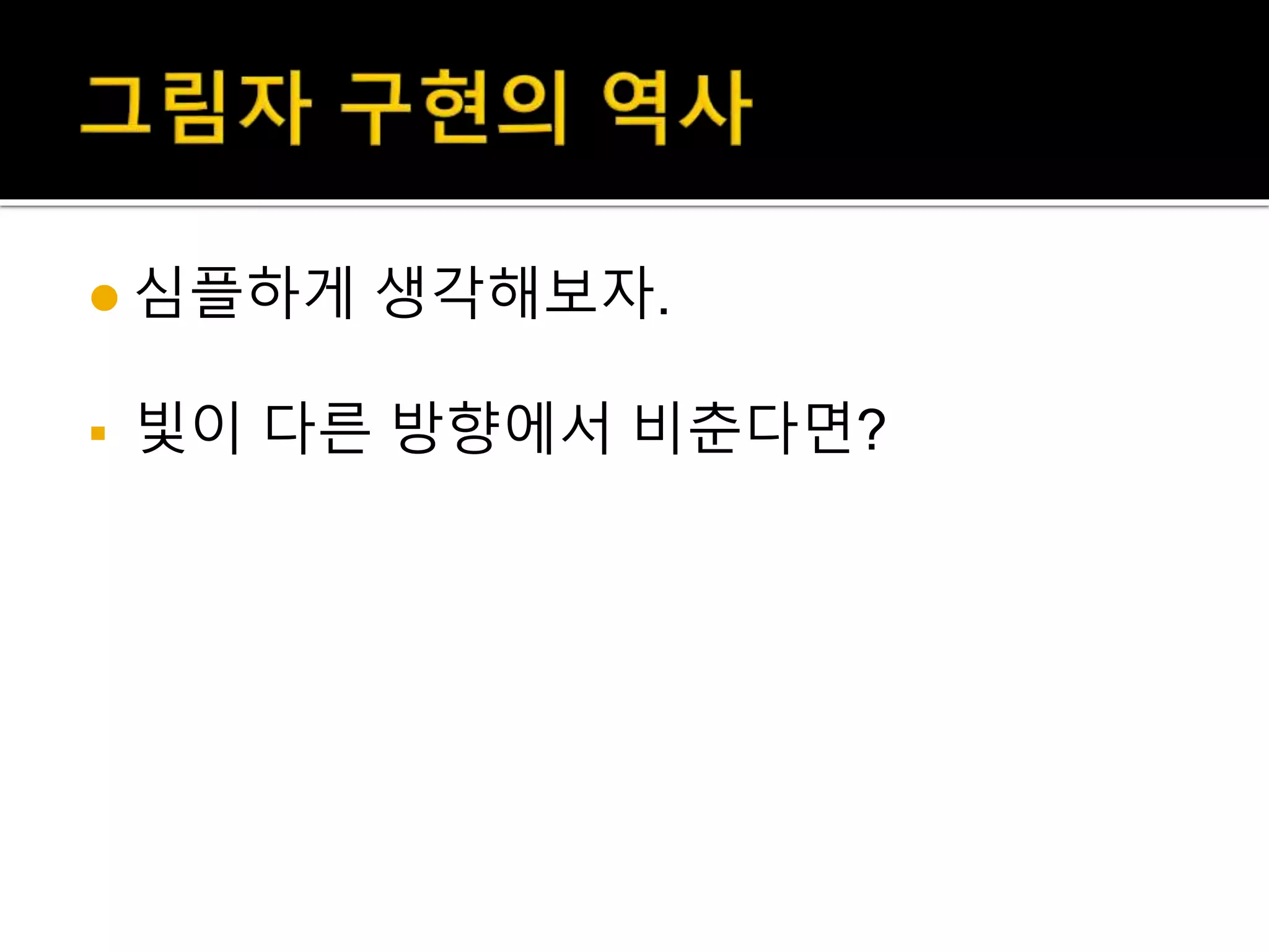  심플하게 생각해보자.
 빛이 다른 방향에서 비춘다면?
 