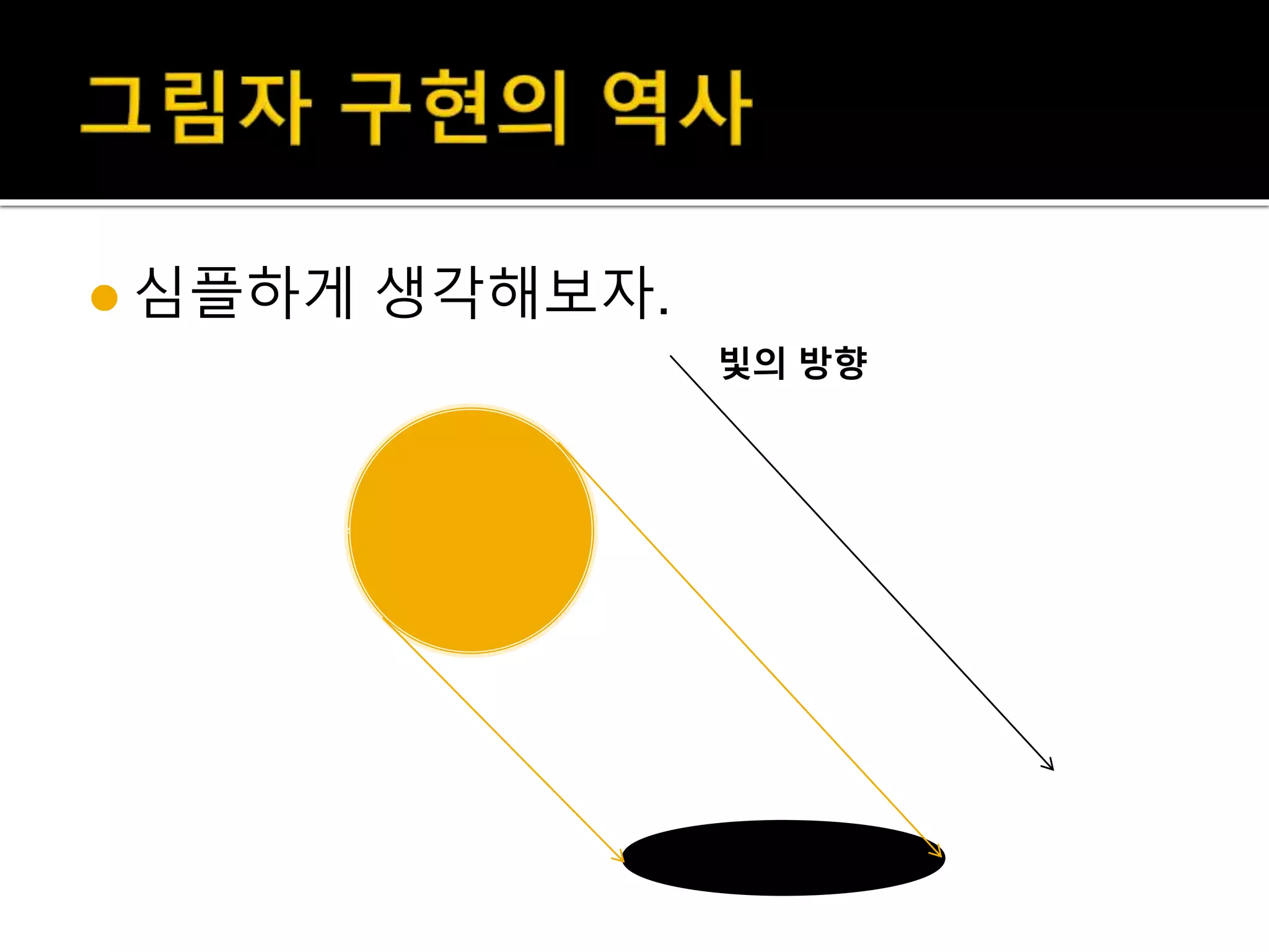  심플하게 생각해보자.
빛의 방향
 
