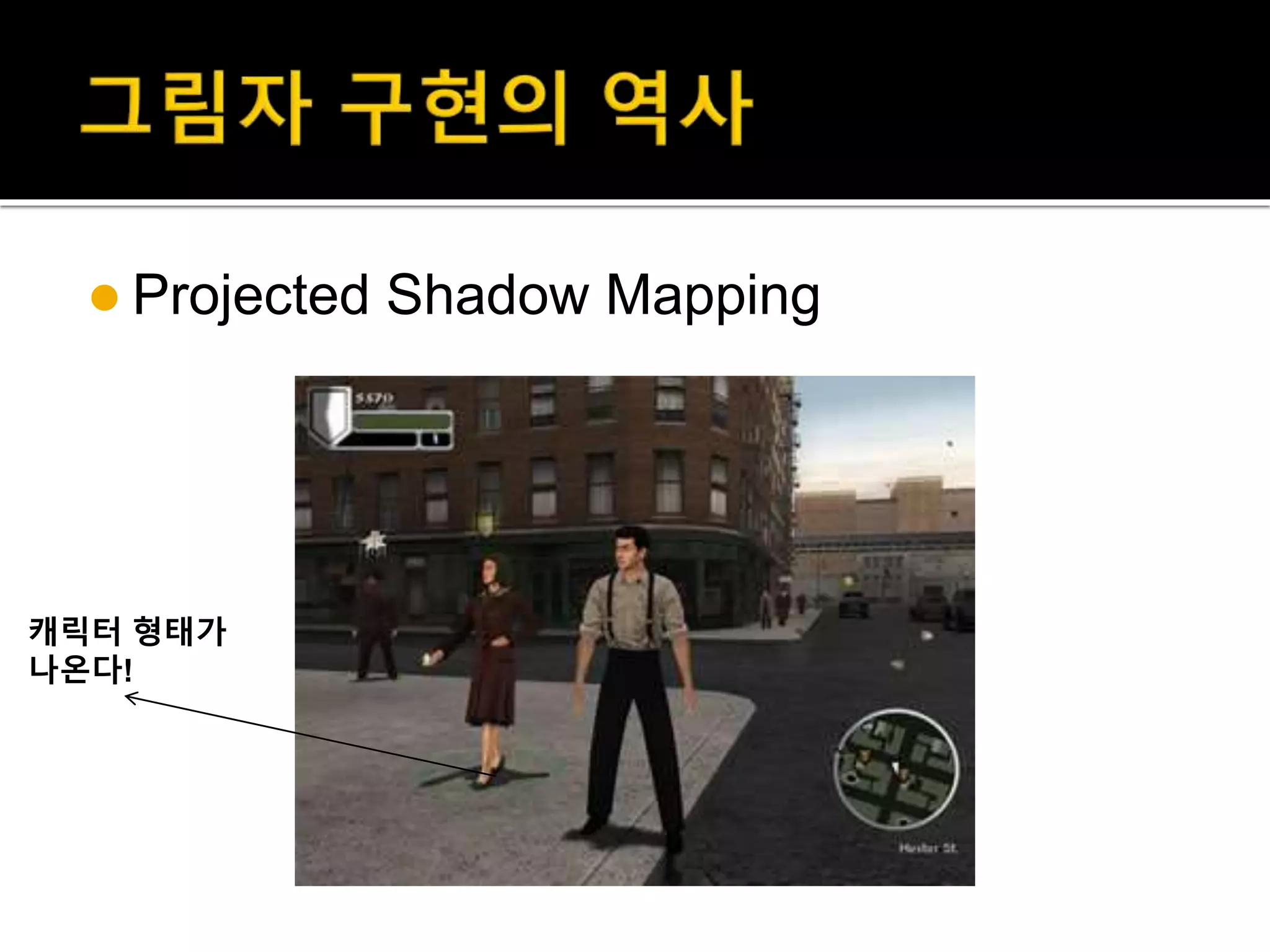  Projected Shadow Mapping
캐릭터 형태가
나온다!
 