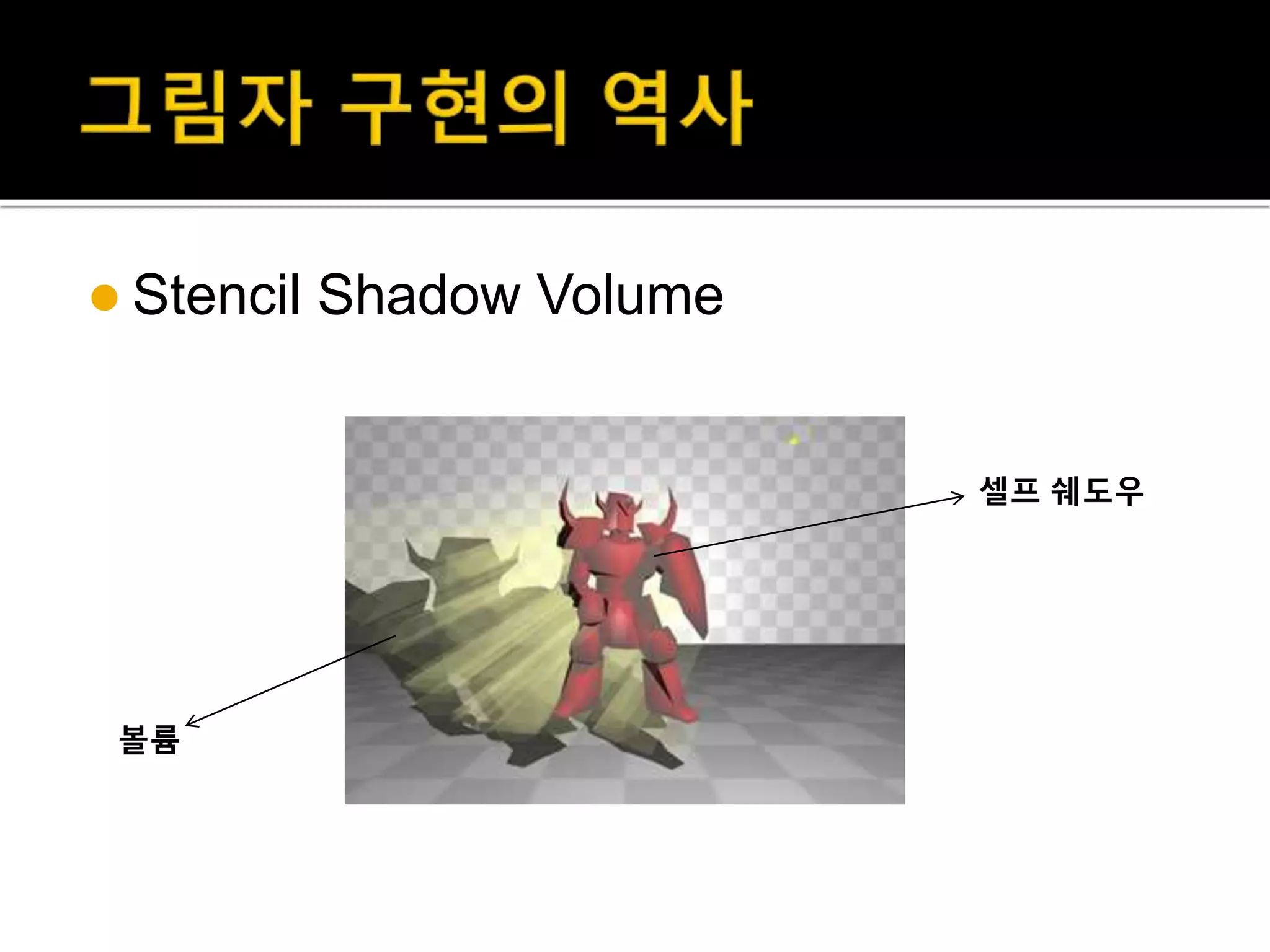  Stencil Shadow Volume
셀프 쉐도우
볼륨
 