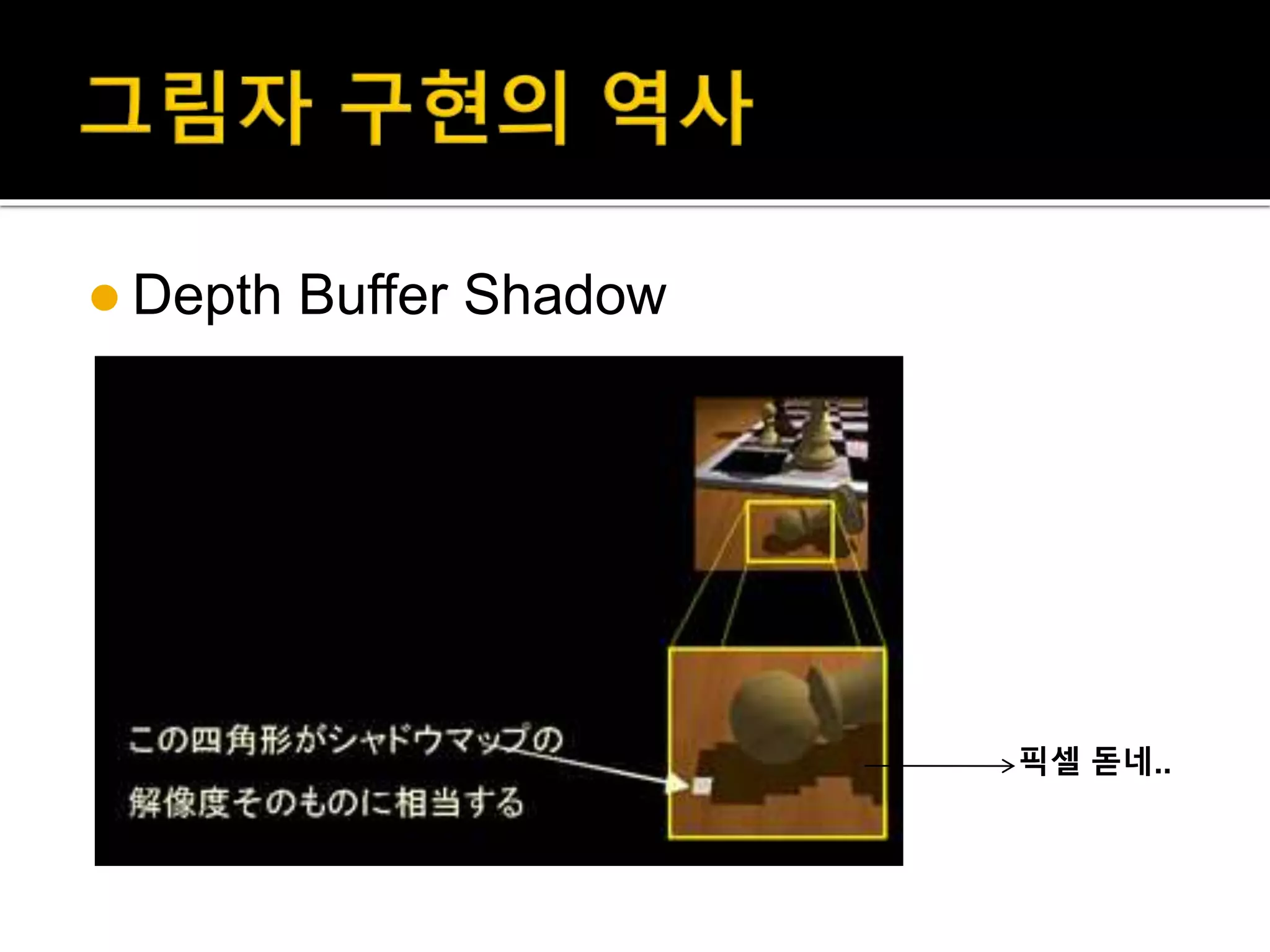  Depth Buffer Shadow
픽셀 돋네..
 