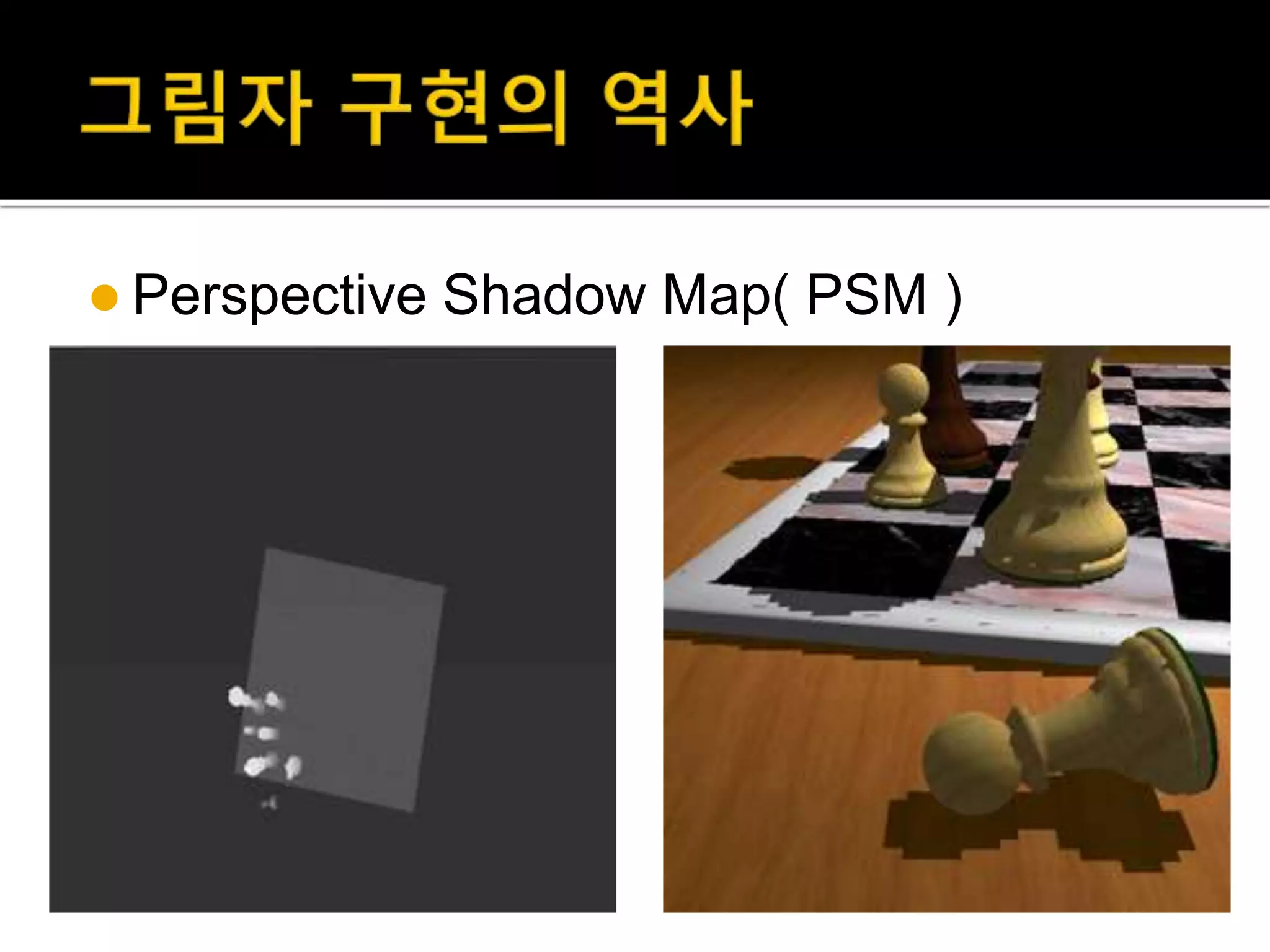  Perspective Shadow Map( PSM )
 