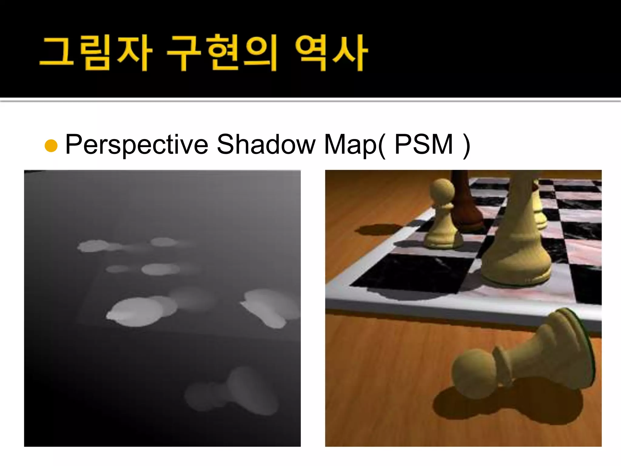  Perspective Shadow Map( PSM )
 