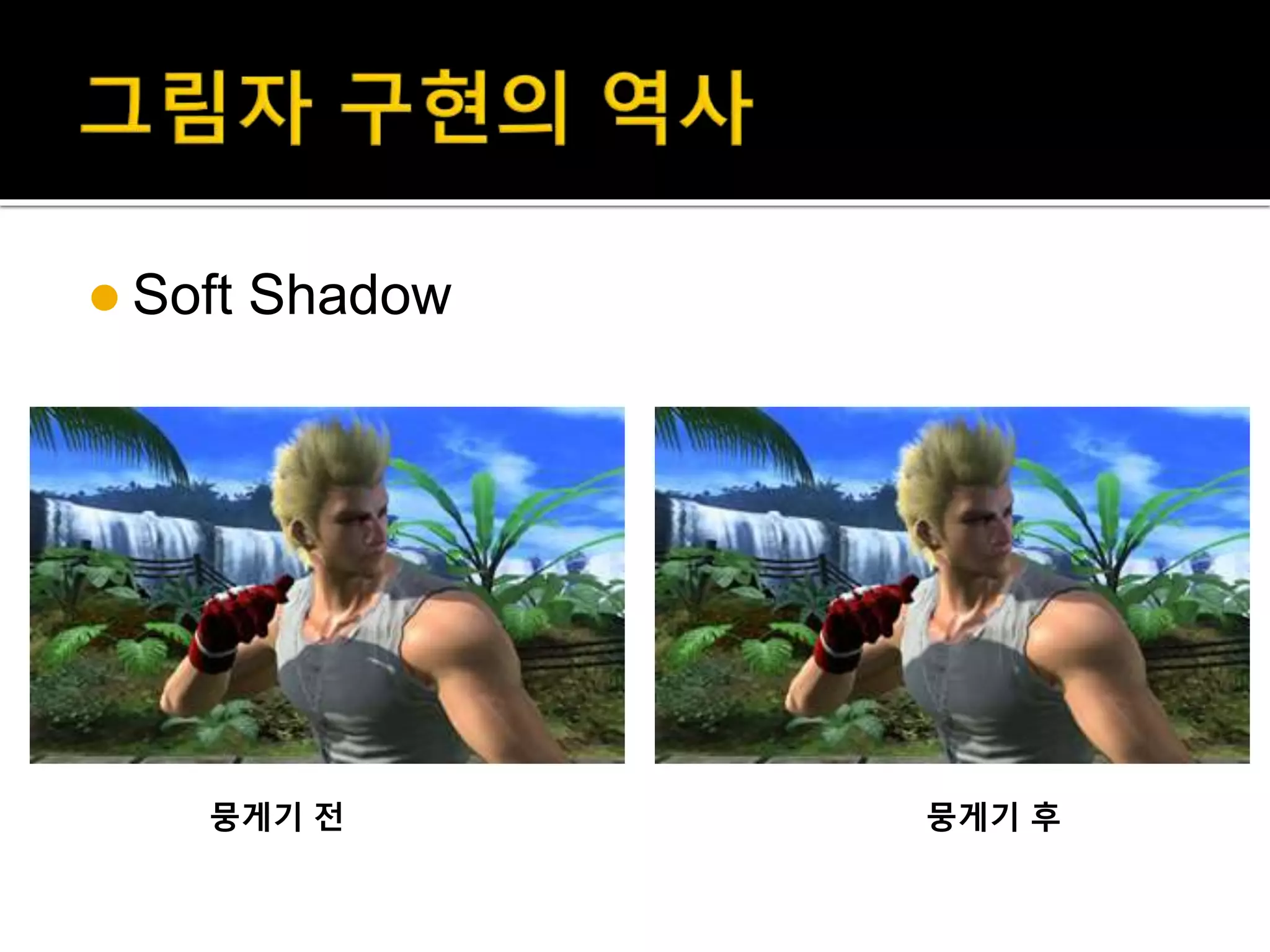  Soft Shadow
뭉게기 전 뭉게기 후
 