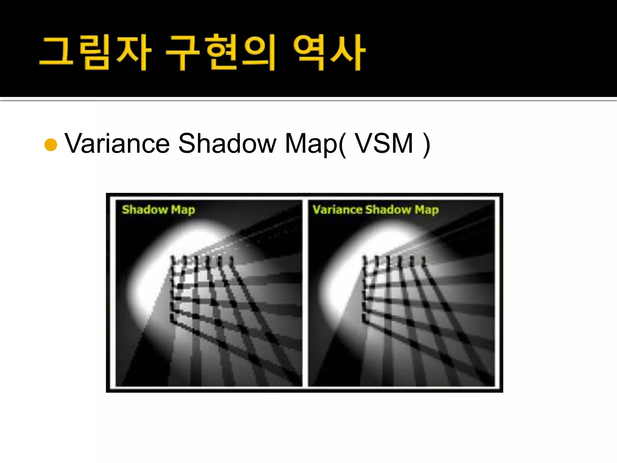  Variance Shadow Map( VSM )
 