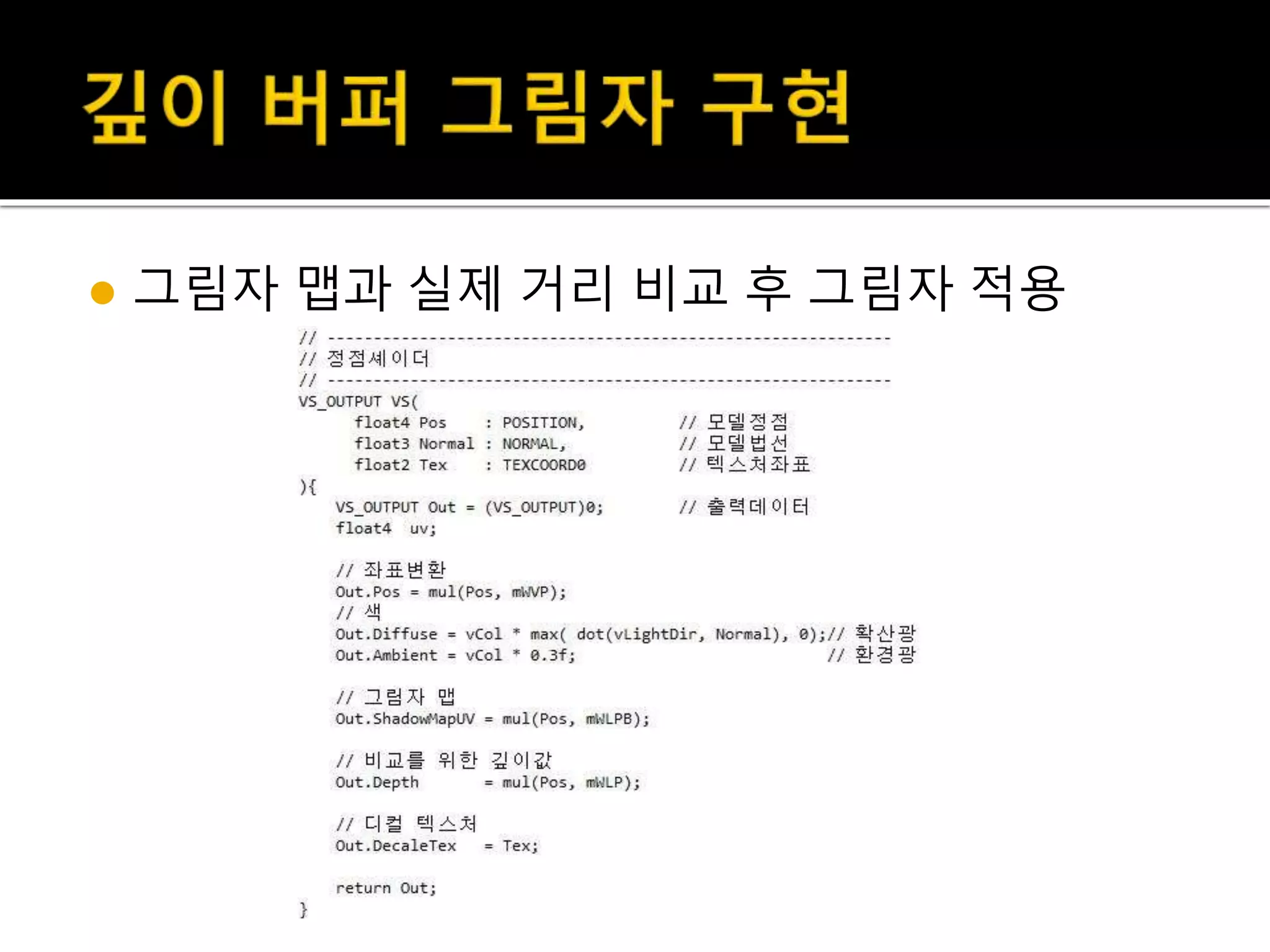  그림자 맵과 실제 거리 비교 후 그림자 적용
 