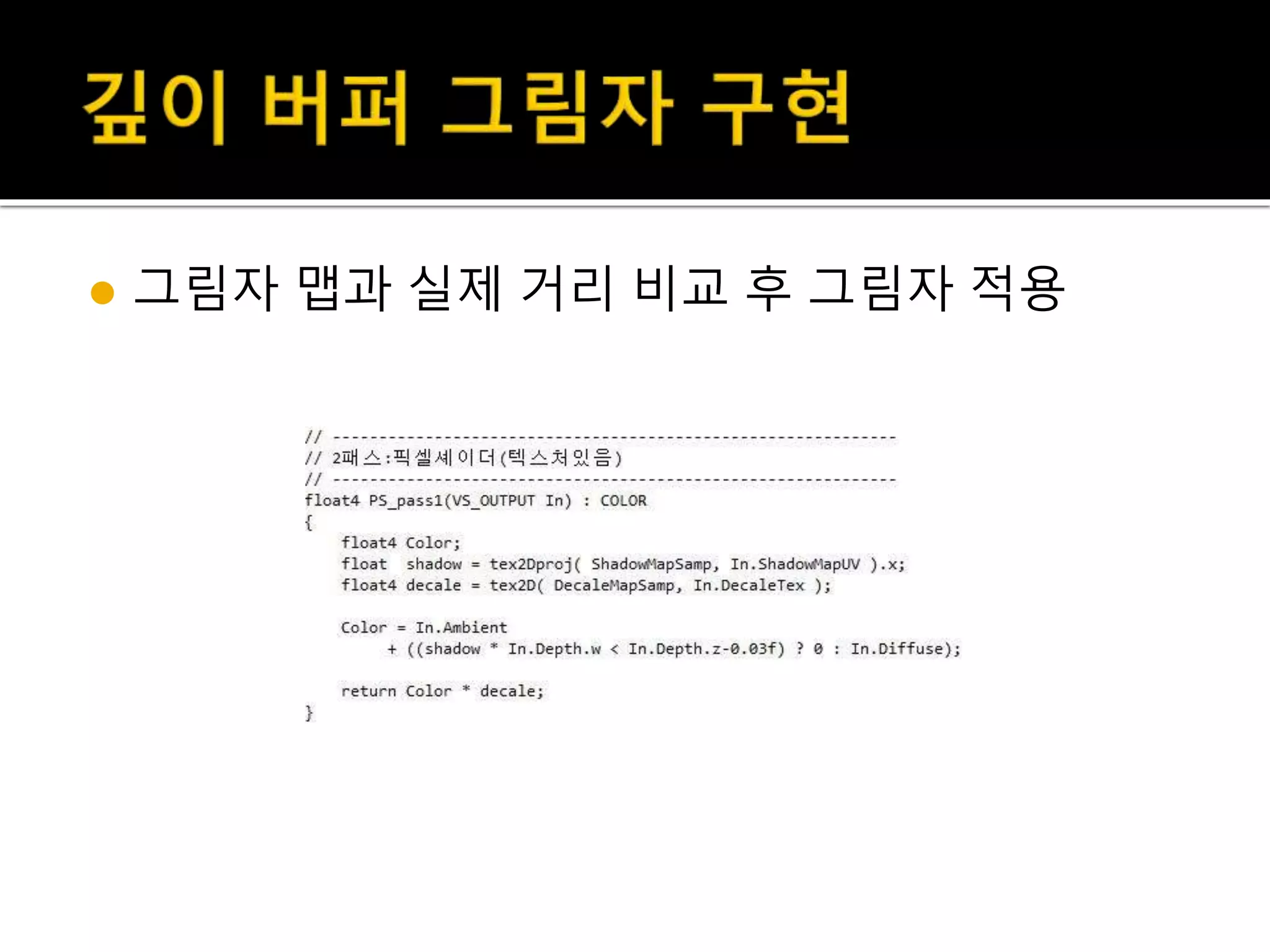  그림자 맵과 실제 거리 비교 후 그림자 적용
 