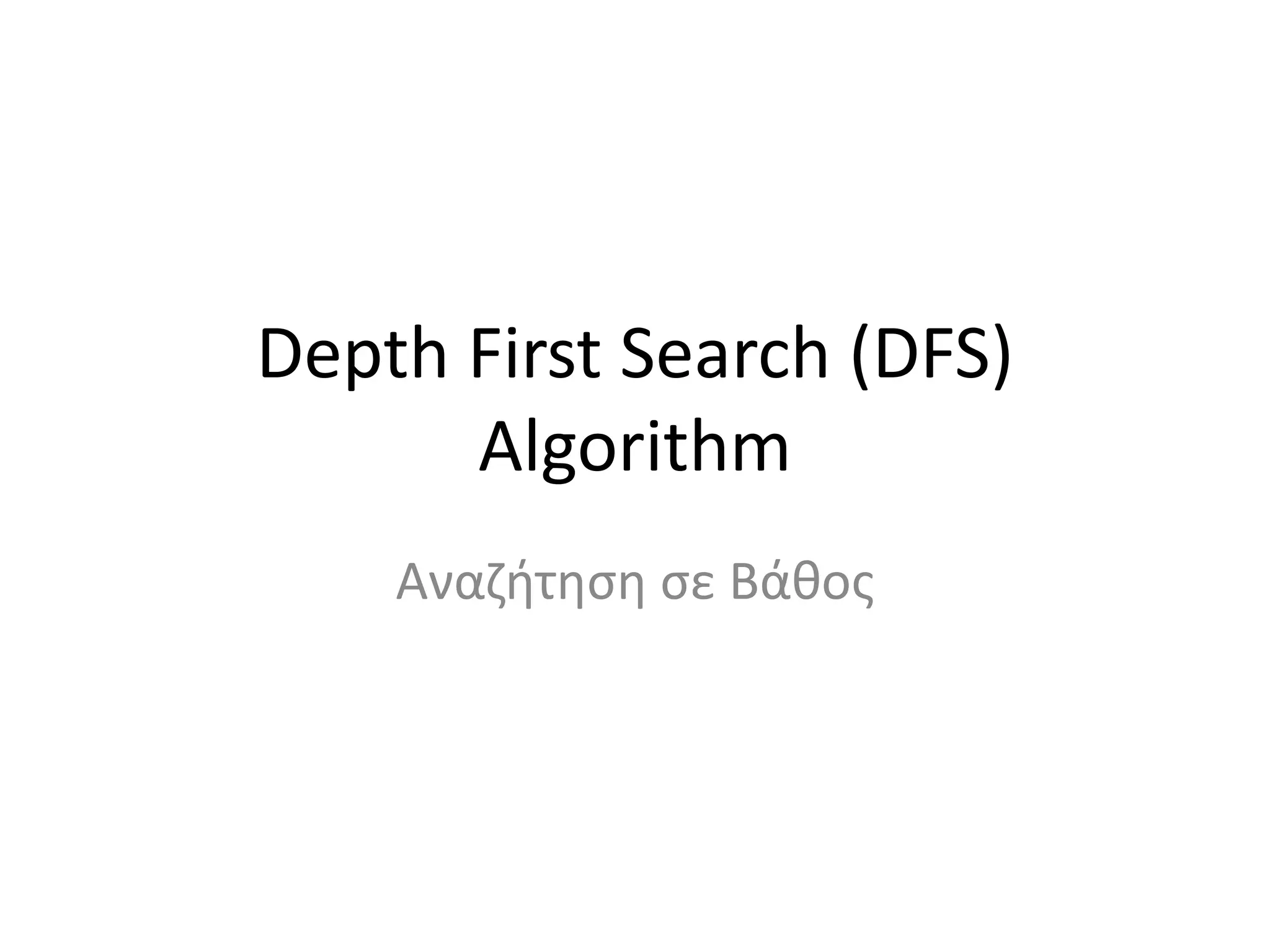 Depth First Search (DFS)
Algorithm
Αναζήτηση σε Βάθος