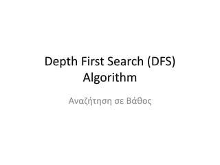 Depth First Search (DFS)
Algorithm
Αναζήτηση σε Βάθος
 