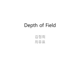 Depth of Field

    김정희
    최유표
 