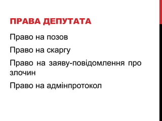 Основні функції депутата до Верховної Ради