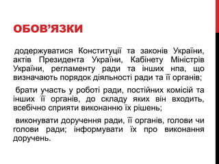 Відповідальність депутата за свою діяльність