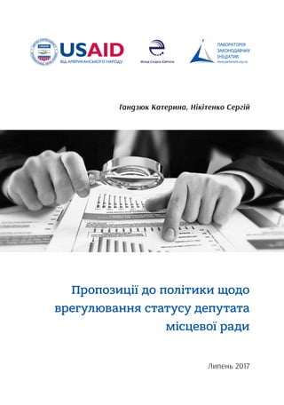 Пропозиції до політики щодо
врегулювання статусу депутата
місцевої ради
Липень 2017
Гандзюк Катерина, Нікітенко Сергій
 