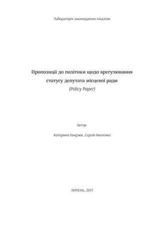 Лабораторія законодавчих ініціатив
Пропозиції до політики щодо врегулювання
статусу депутата місцевої ради
(Policy Paper)
Автор:
Катерина Гандзюк, Сергій Нікітенко
ЛИПЕНЬ, 2017
 