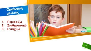 13
1. Περιορίζω
2. Σταθεροποιώ
3. Ενισχύω
 