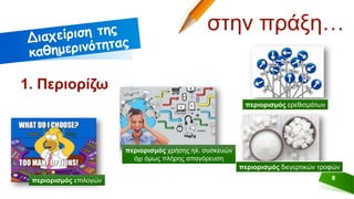 8
στην πράξη…
1. Περιορίζω
περιορισμός χρήσης ηλ. συσκευών
όχι όμως πλήρης απαγόρευση
περιορισμός επιλογών
περιορισμός ερεθισμάτων
περιορισμός διεγερτικών τροφών
 