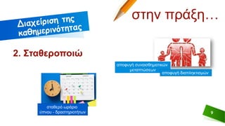 9
στην πράξη…
2. Σταθεροποιώ
αποφυγή συναισθηματικών
μεταπτώσεων
αποφυγή διαπληκτισμών
σταθερό ωράριο
ύπνου - δραστηριοτήτων
 