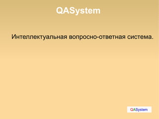 QASystem

Интеллектуальная вопросно-ответная система.
 