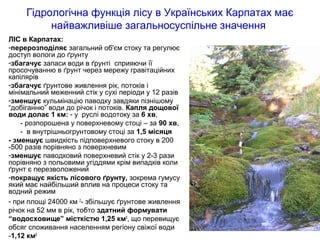 Гідрологічна функція лісу в Українських Карпатах має
найважливіше загальносуспільне значення
ЛІС в Карпатах:
-перерозподіл...