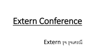 Extern Conference
Extern รุจ รุจเศรณี
 