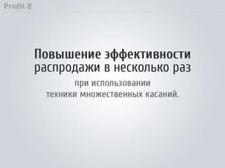 Техника множественных касаний (Direct-Mail)