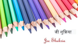 जी शुक्रिया
Jee Shukria
 