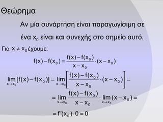 Θεώρημα Αν μία συνάρτηση είναι παραγωγίσιμη σε ένα  x 0   είναι και συνεχής στο σημείο αυτό. Για  έχουμε:  