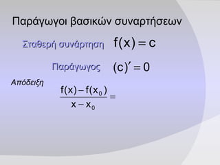 Παράγωγοι βασικών συναρτήσεων Σταθερή   συνάρτηση   Παράγωγος   Απόδειξη   