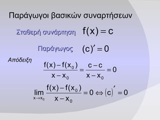 Παράγωγοι βασικών συναρτήσεων Σταθερή   συνάρτηση   Παράγωγος   Απόδειξη   