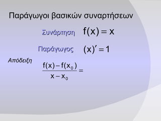 Παράγωγοι βασικών συναρτήσεων Παράγωγος   Απόδειξη   Συνάρτηση   