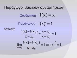 Παράγωγοι βασικών συναρτήσεων Συνάρτηση   Παράγωγος   Απόδειξη   